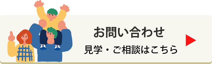 お問い合わせ｜見学・ご相談はこちら
