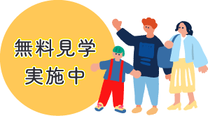 無料見学 実施中